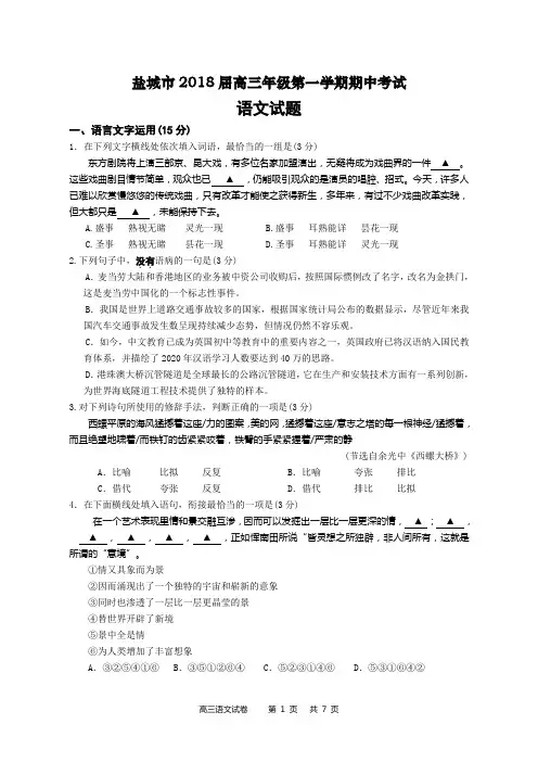 盐城市2018届高三年级第一学期期中考试语文试题三山解析版