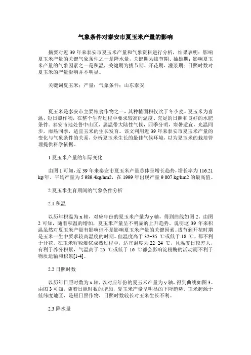 气象条件对泰安市夏玉米产量的影响