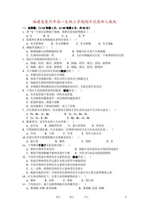 福建省泉州市高一生物上学期期中试题新人教版