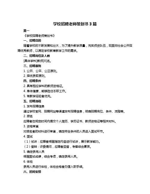 学校招聘老师策划书3篇