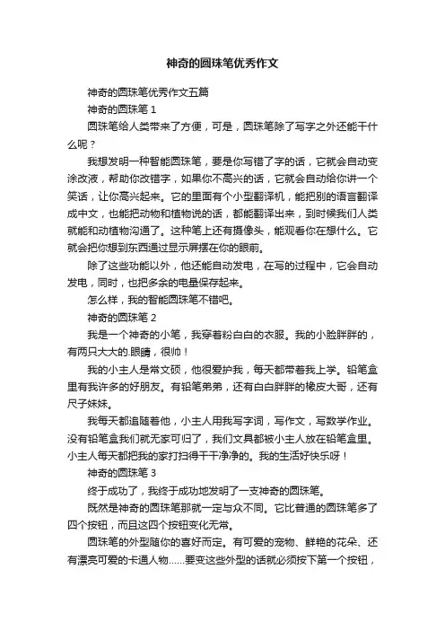 神奇的圆珠笔优秀作文