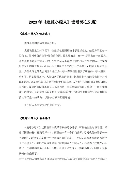 2023年《追踪小绿人》读后感(15篇)_1