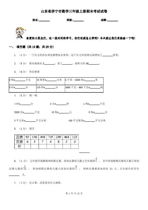 山东省济宁市数学三年级上册期末考试试卷