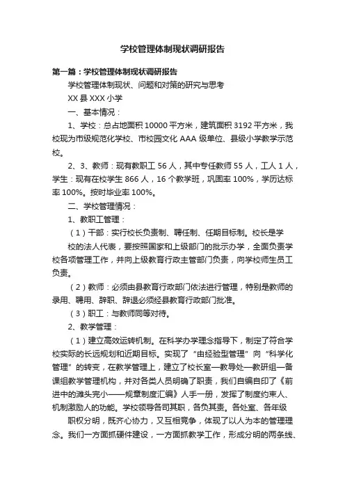 学校管理体制现状调研报告
