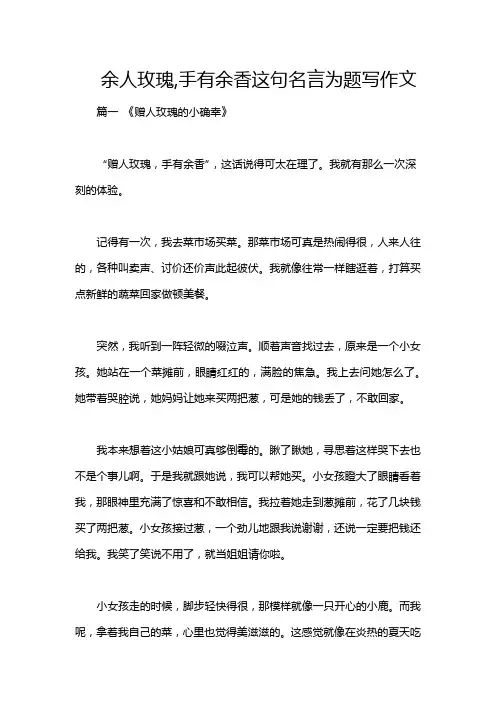 余人玫瑰,手有余香这句名言为题写作文