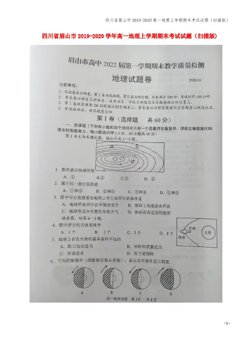 四川省眉山市2019-2020高一地理上学期期末考试试题(扫描版)