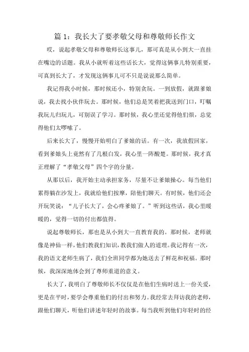 我长大了要孝敬父母和尊敬师长作文精选8篇