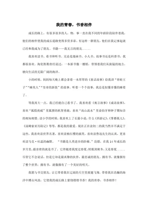 我的青春,书香相伴_初中初二作文600字