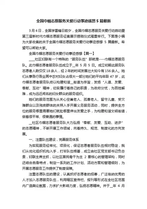 全国巾帼志愿服务关爱行动事迹感想5篇最新