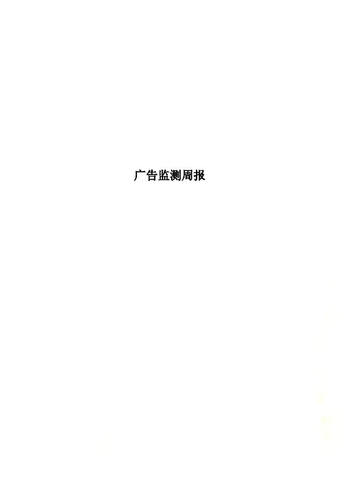 广告监测周报