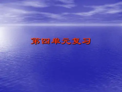 八年级语文上册第四单元复习