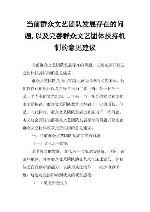 当前群众文艺团队发展存在的问题,以及完善群众文艺团体扶持机制的意见建议