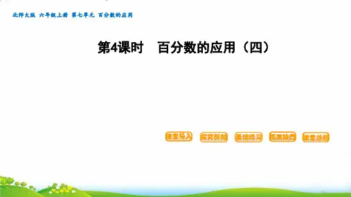 (六上)数学PPT课件 - 第4课时 百分数的应用(四) 北师大版(12张)