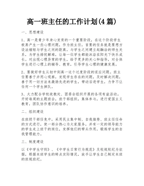 高一班主任的工作计划(4篇)
