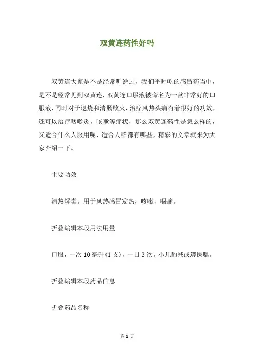双黄连药性好吗
