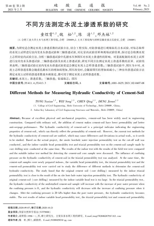 不同方法测定水泥土渗透系数的研究