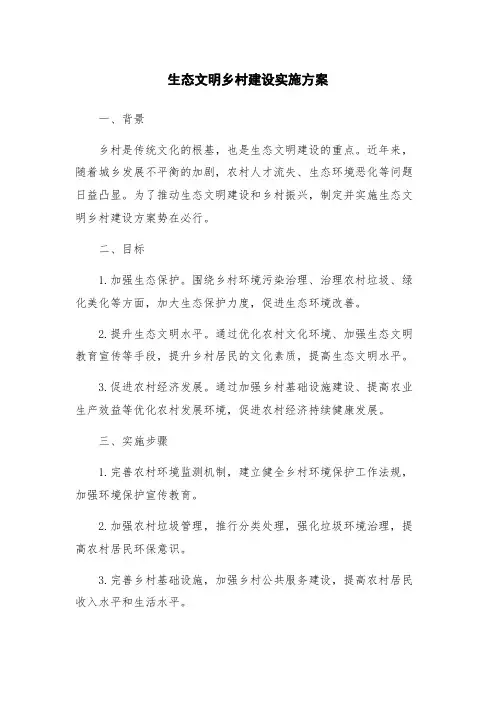 生态文明乡村建设实施方案