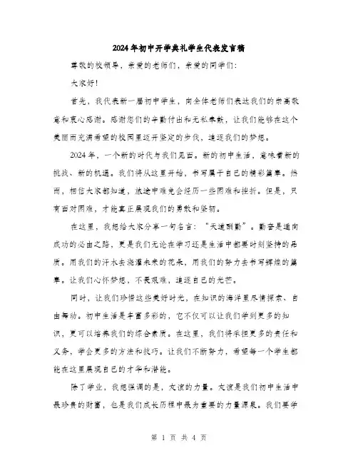 2024年初中开学典礼学生代表发言稿(2篇)