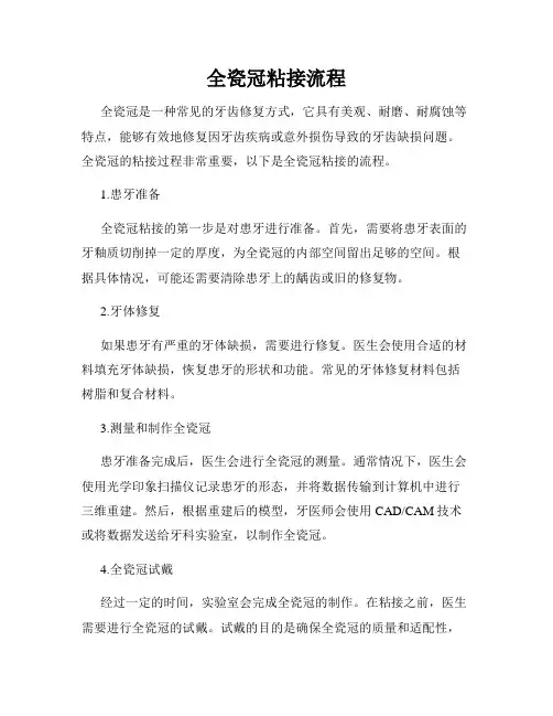 全瓷冠粘接流程