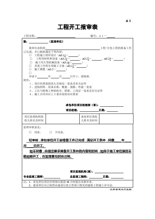 江苏省建设工程施工阶段监理现场用表填写范例
