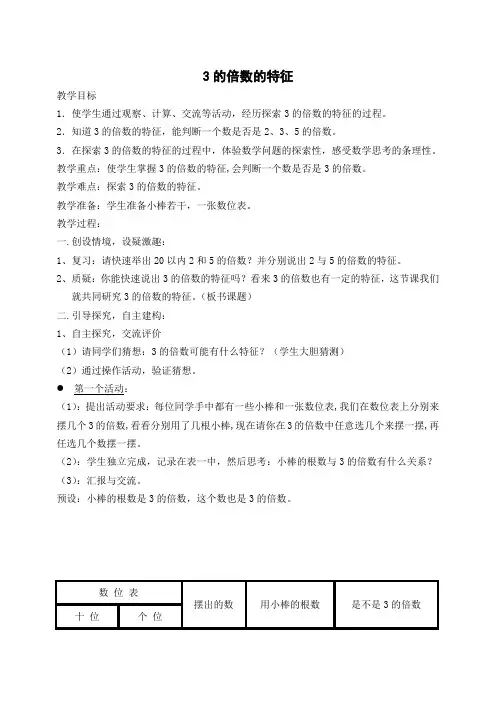 冀教版小学数学四年级上册《3的倍数的特征》教学设计