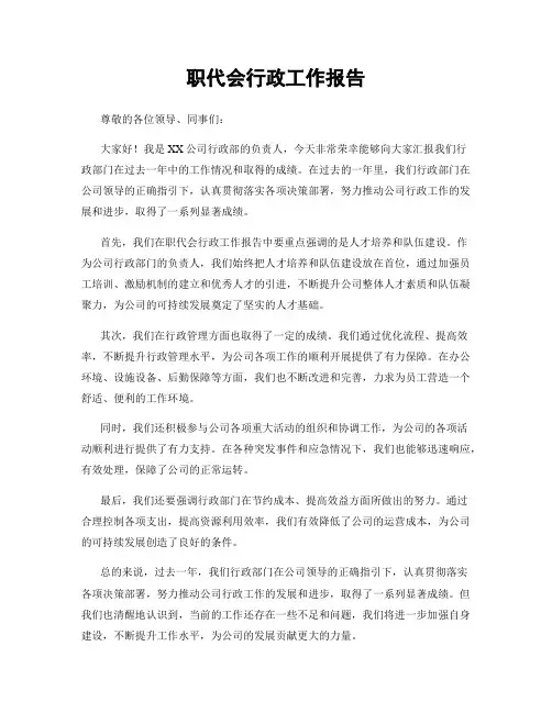 职代会行政工作报告