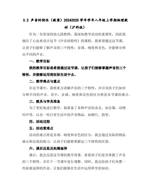 3.2声音的特性(教案)-2024-2025学年学年八年级上学期物理教材(沪科版)