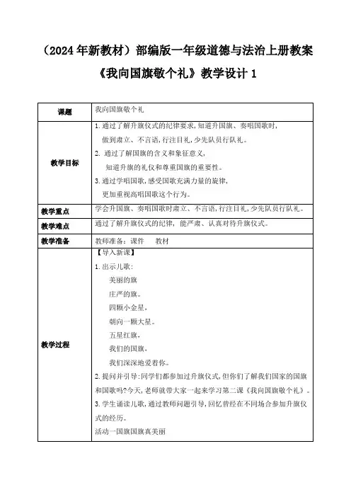 (2024年新教材)部编版一年级道德与法治上册《我向国旗敬个礼》教案