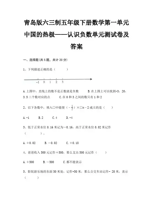 (精练)青岛版六三制五年级下册数学第一单元 中国的热极——认识负数单元测试卷及答案
