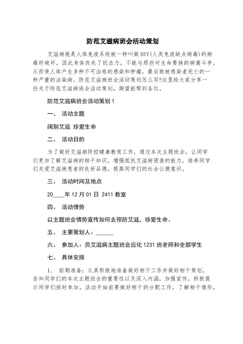 防范艾滋病班会活动策划
