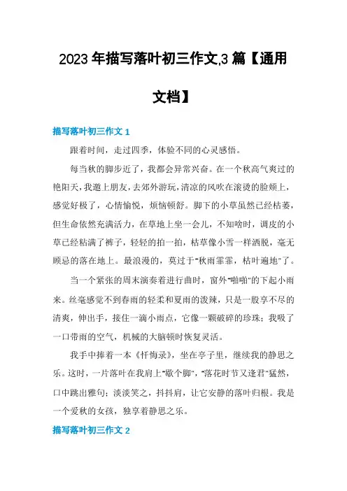 2023年描写落叶初三作文,3篇【通用文档】