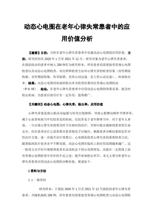 动态心电图在老年心律失常患者中的应用价值分析