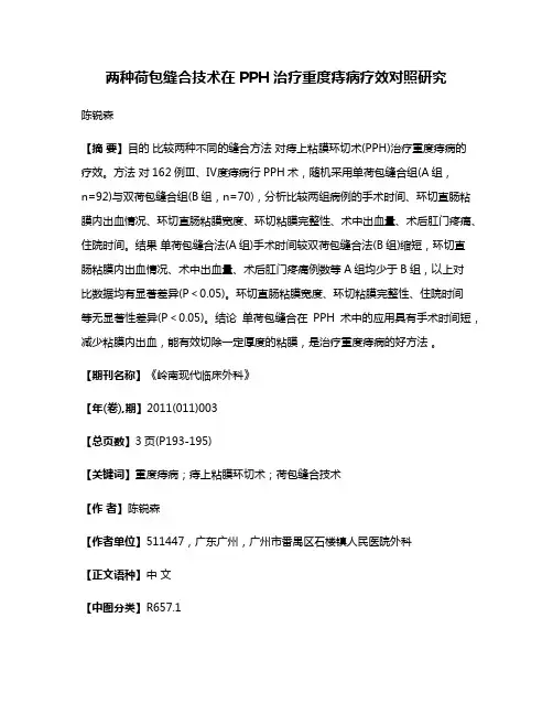 两种荷包缝合技术在PPH治疗重度痔病疗效对照研究