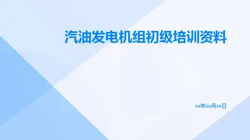 汽油发电机组初级培训资料