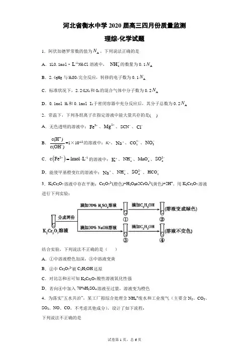 河北省衡水中学2020届高三四月份质量监测理综化学试题(带答案解析)