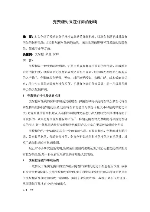 壳聚糖对果蔬保鲜的影响