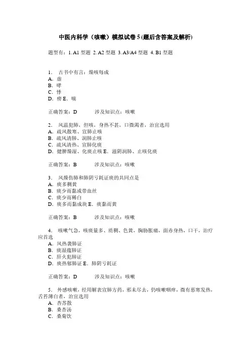 中医内科学(咳嗽)模拟试卷5(题后含答案及解析)