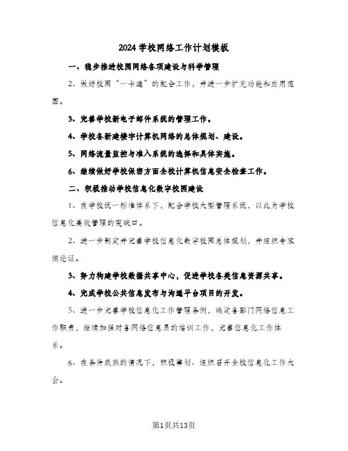2024学校网络工作计划模板(五篇)