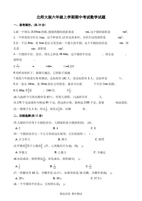 最新北师大版六年级上册数学《期中测试题》(附答案解析)