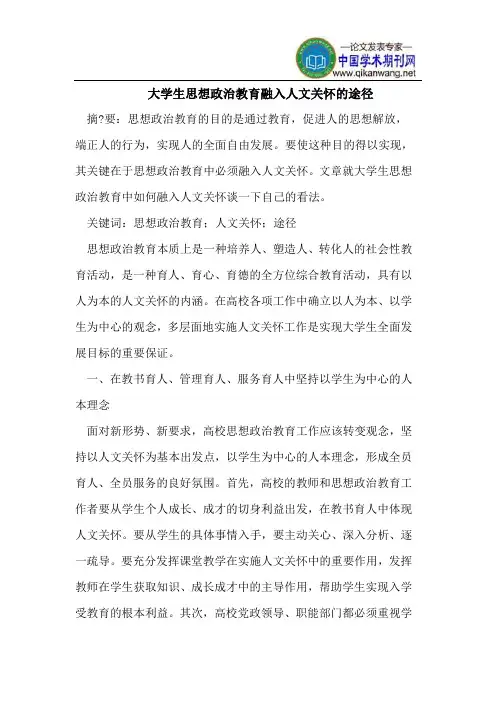 大学生思想政治教育融入人文关怀的途径