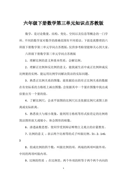 2022年六年级下册数学第三单元知识点苏教版