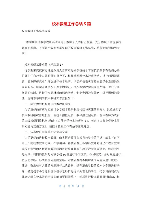 校本教研工作总结5篇
