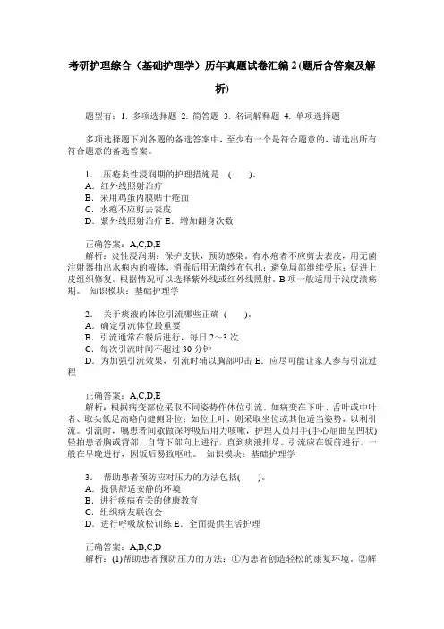 考研护理综合(基础护理学)历年真题试卷汇编2(题后含答案及解析)