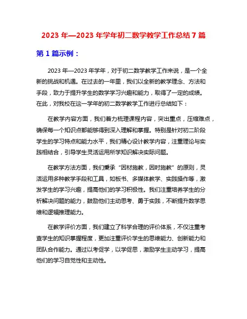 2023年—2023年学年初二数学教学工作总结7篇