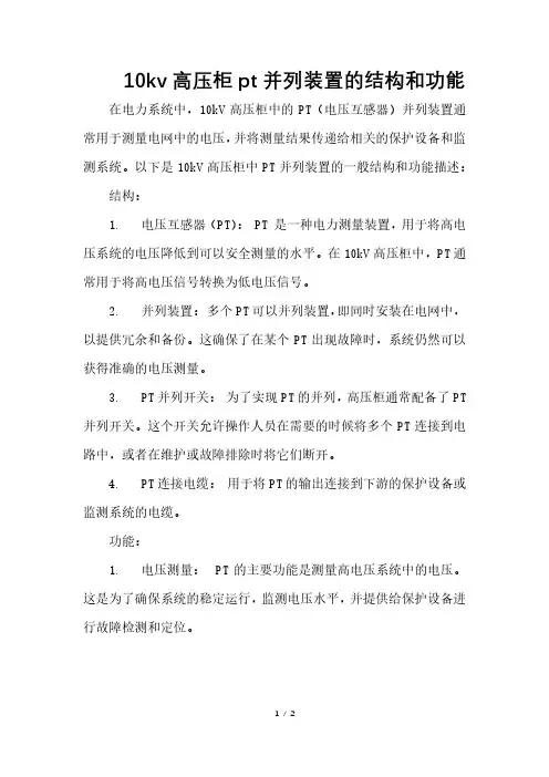 10kv高压柜pt并列装置的结构和功能