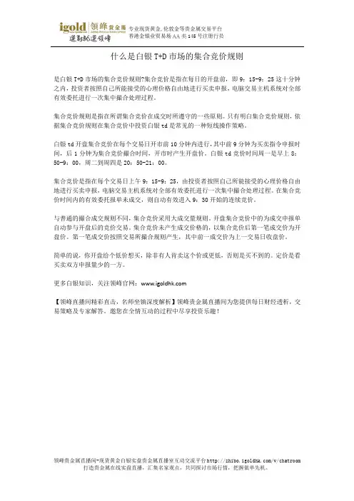 什么是白银T+D市场的集合竞价规则
