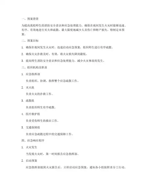 学校夜间灭火应急疏散预案