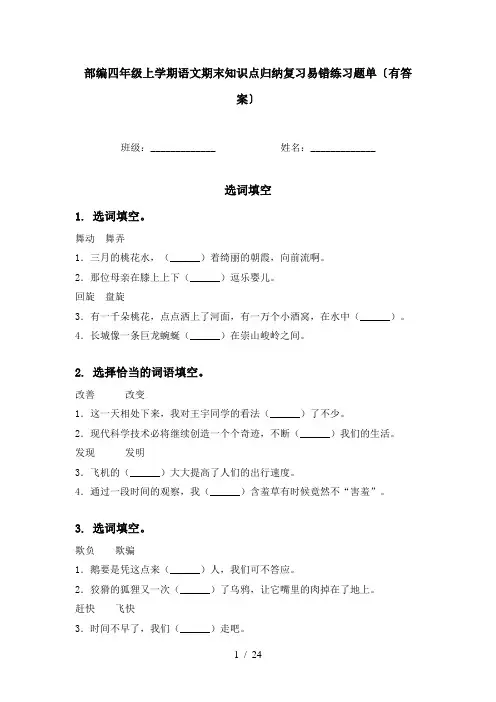 部编四年级上学期语文期末知识点归纳复习易错练习题单〔有答案〕