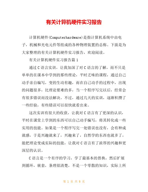 有关计算机硬件实习报告