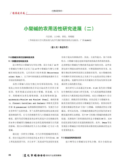 小檗碱的农用活性研究进展(二)